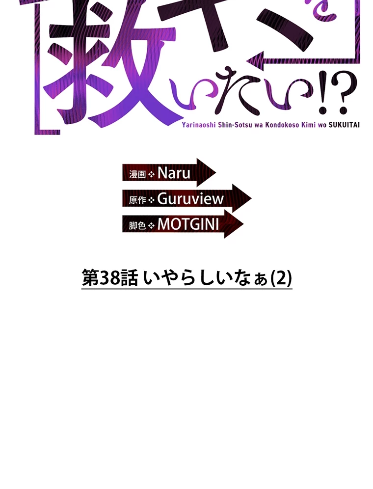 やり直し新卒は今度こそキミを救いたい!? - Page 57